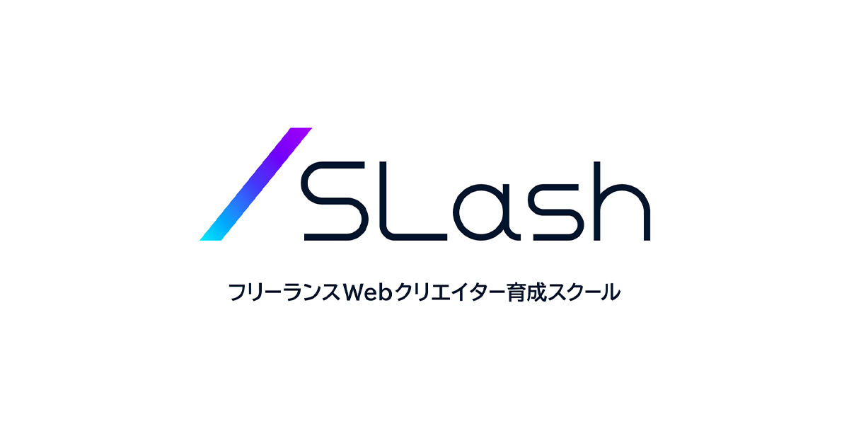 webクリエイター育成スクール「SLash」